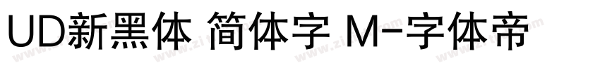 UD新黑体 简体字 M字体转换